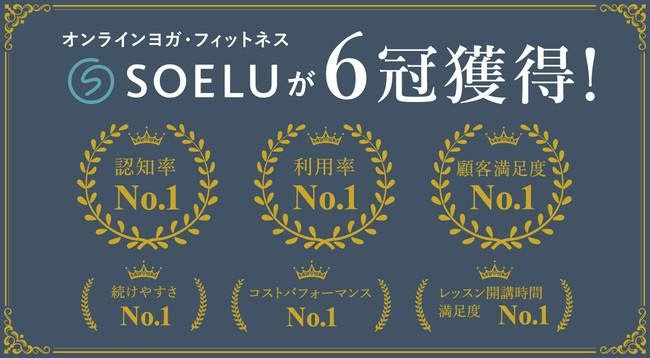  SOELU（ソエル）が６冠を達成 