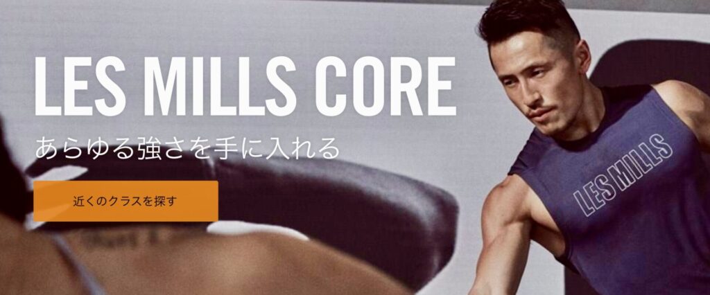 Les Mills（レズミルズ）CORE