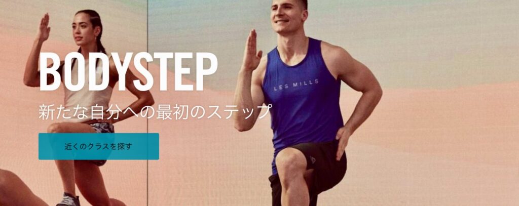 Les Mills（レズミルズ）BODYSTEP