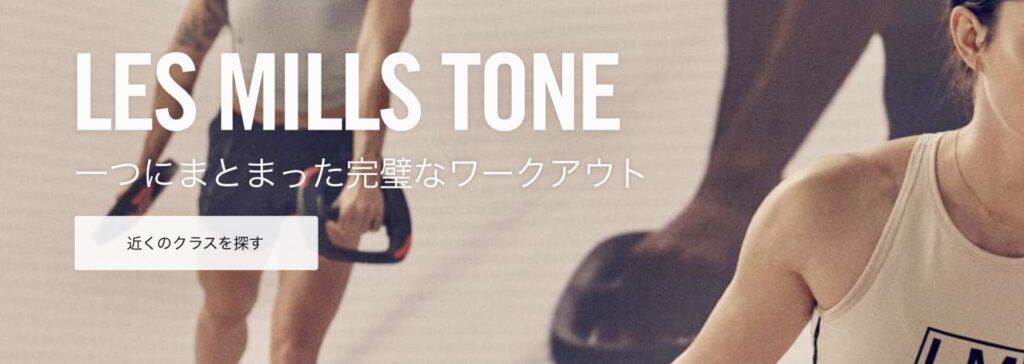 Les Mills（レズミルズ）TONE