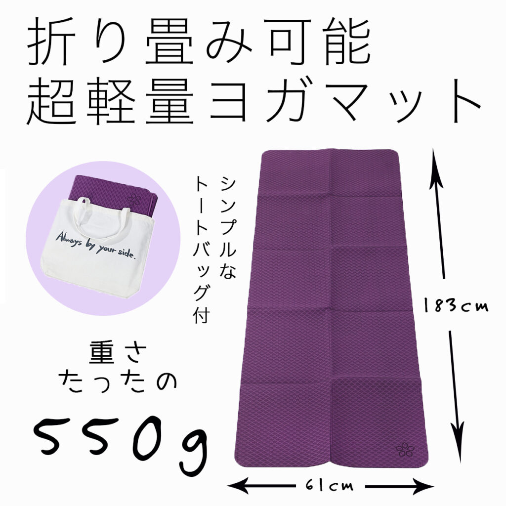 折りたたみ可能超軽量ヨガマット