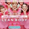 LEAN BODYでゴリエのぺこりエクササイズ